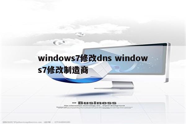 windows7修改dns windows7修改制造商