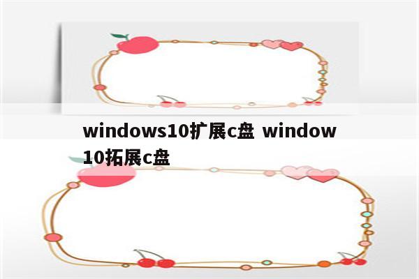 windows10扩展c盘 window10拓展c盘