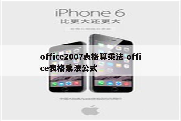office2007表格算乘法 office表格乘法公式