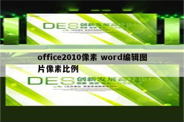 office2010像素 word编辑图片像素比例