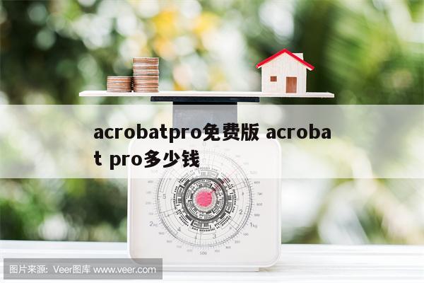 acrobatpro免费版 acrobat pro多少钱