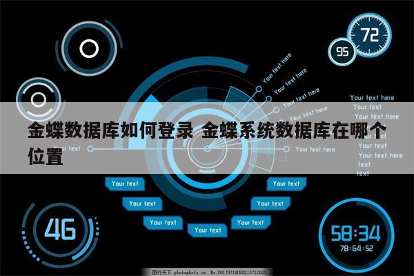 金蝶数据库如何登录 金蝶系统数据库在哪个位置