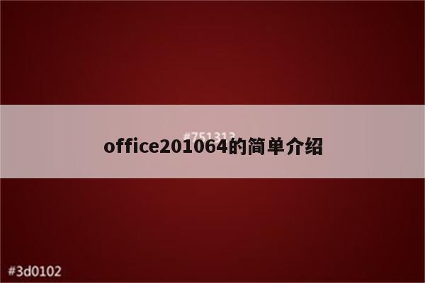 office201064的简单介绍
