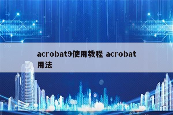 acrobat9使用教程 acrobat用法