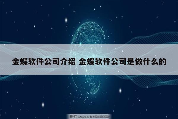 金蝶软件公司介绍 金蝶软件公司是做什么的