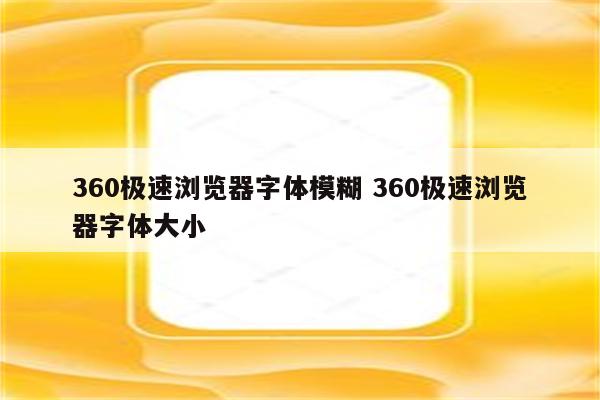 360极速浏览器字体模糊 360极速浏览器字体大小