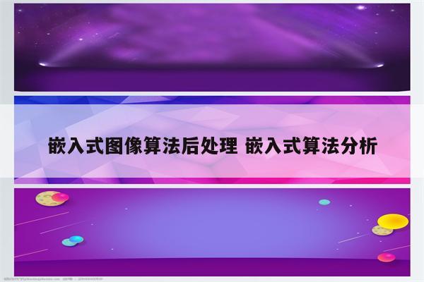 嵌入式图像算法后处理 嵌入式算法分析