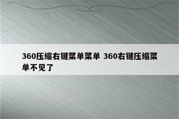 360压缩右键菜单菜单 360右键压缩菜单不见了
