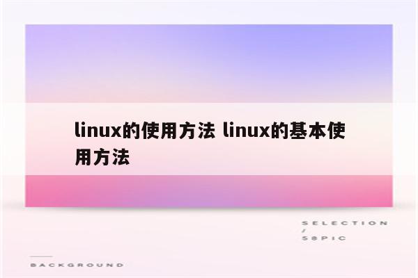 linux的使用方法 linux的基本使用方法