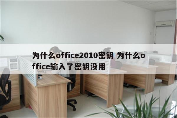 为什么office2010密钥 为什么office输入了密钥没用