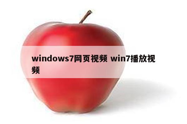 windows7网页视频 win7播放视频