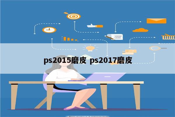 ps2015磨皮 ps2017磨皮