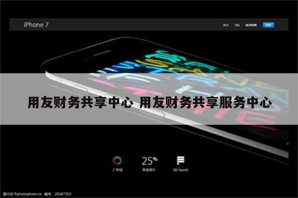 用友财务共享中心 用友财务共享服务中心