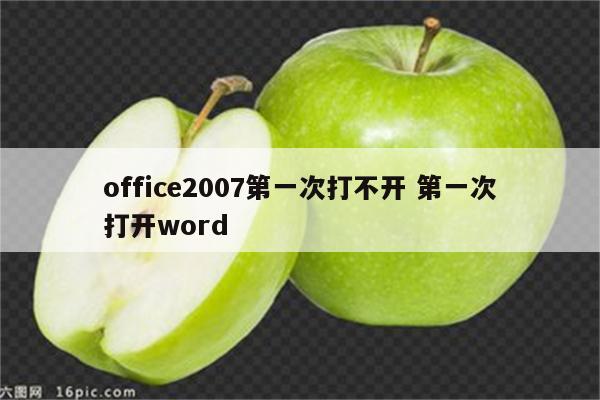 office2007第一次打不开 第一次打开word