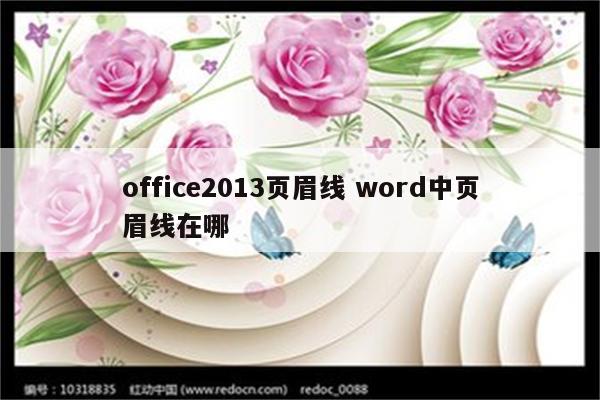office2013页眉线 word中页眉线在哪