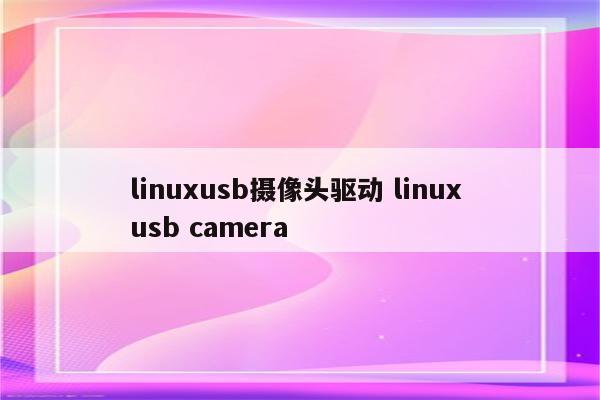 linuxusb摄像头驱动 linux usb camera