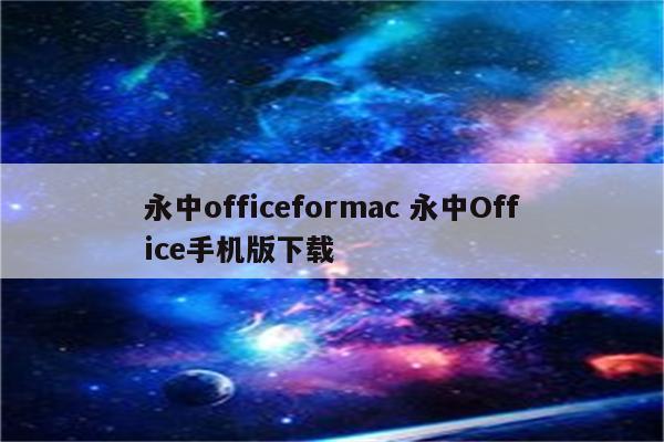 永中officeformac 永中Office手机版下载