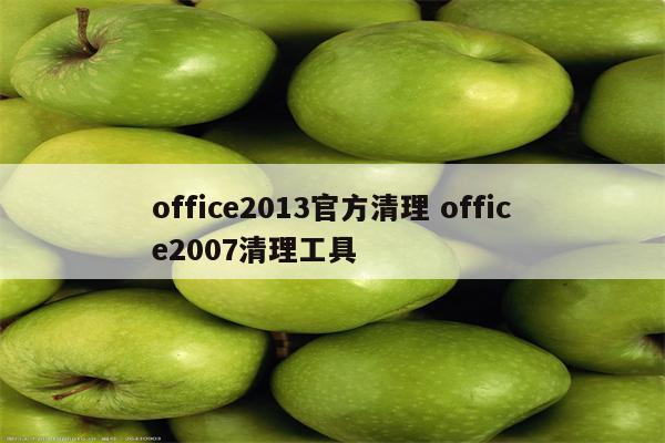office2013官方清理 office2007清理工具