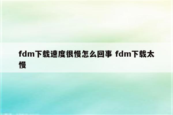 fdm下载速度很慢怎么回事 fdm下载太慢
