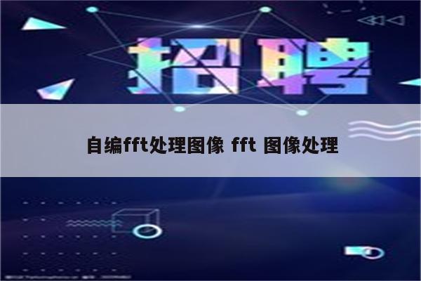 自编fft处理图像 fft 图像处理