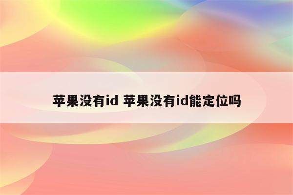 苹果没有id 苹果没有id能定位吗
