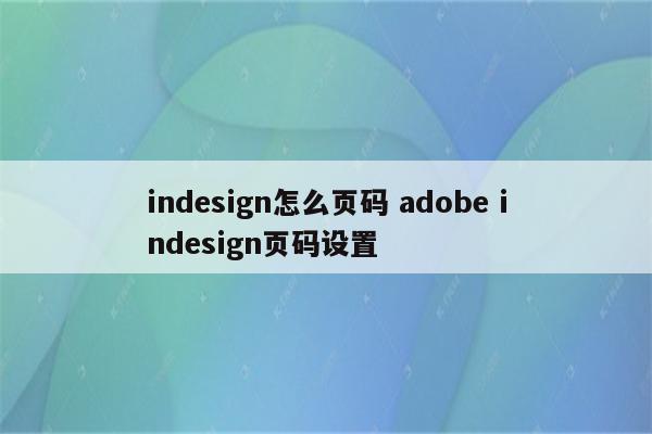 indesign怎么页码 adobe indesign页码设置