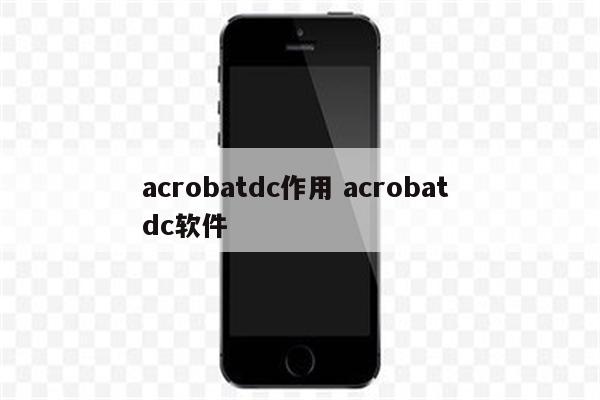 acrobatdc作用 acrobat dc软件