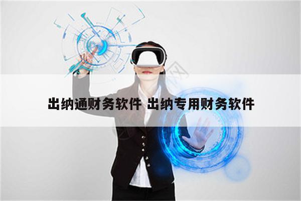 出纳通财务软件 出纳专用财务软件