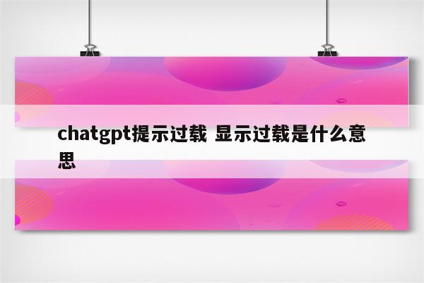 chatgpt提示过载 显示过载是什么意思