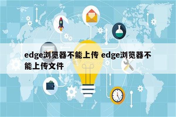 edge浏览器不能上传 edge浏览器不能上传文件