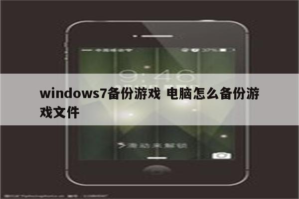 windows7备份游戏 电脑怎么备份游戏文件