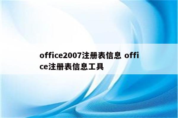 office2007注册表信息 office注册表信息工具