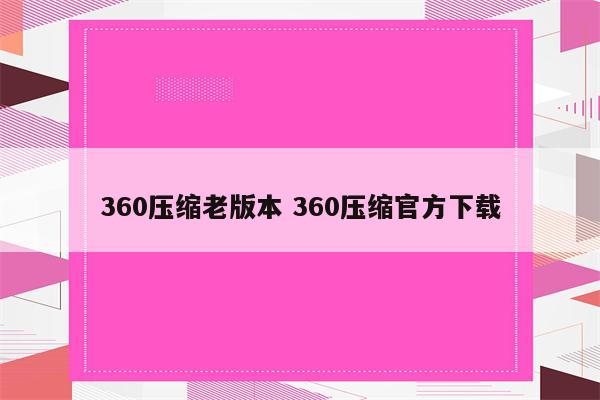360压缩老版本 360压缩官方下载