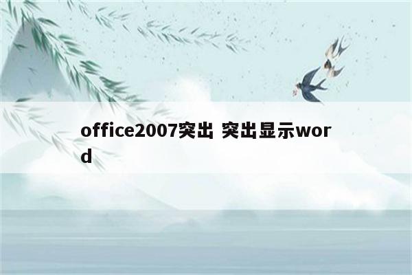 office2007突出 突出显示word