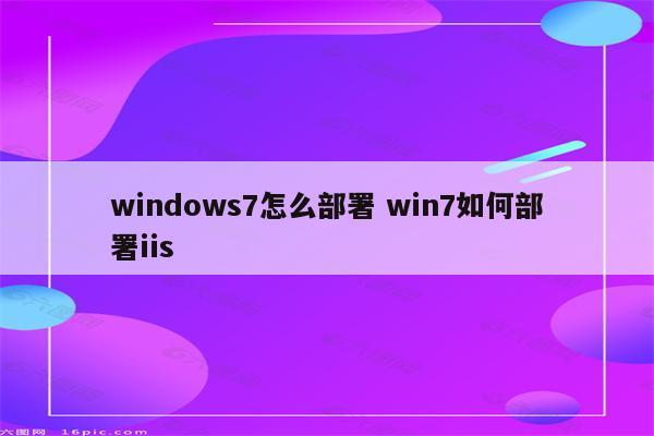 windows7怎么部署 win7如何部署iis