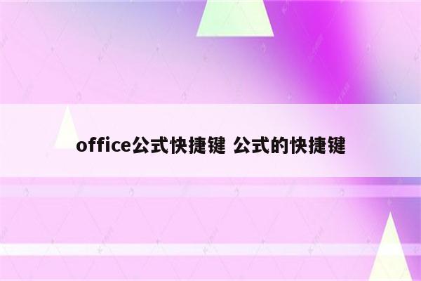 office公式快捷键 公式的快捷键