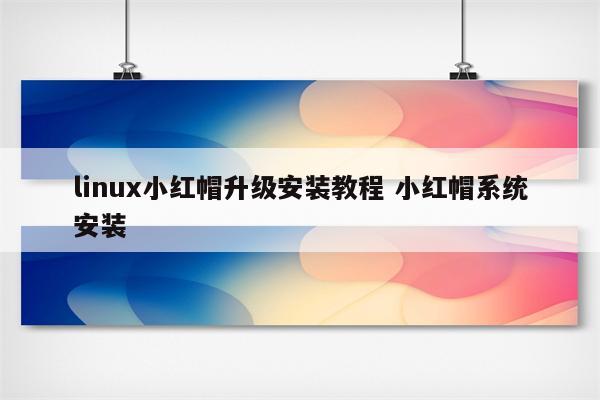 linux小红帽升级安装教程 小红帽系统安装