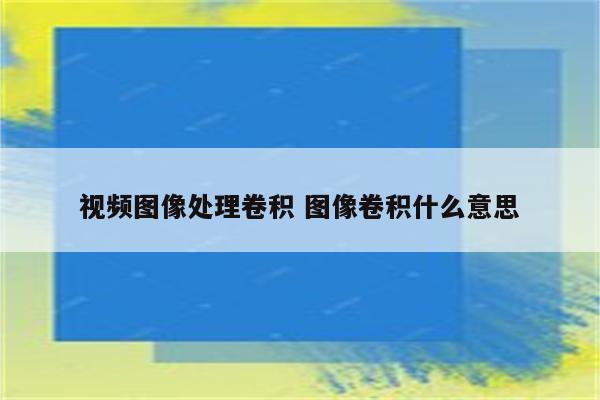 视频图像处理卷积 图像卷积什么意思