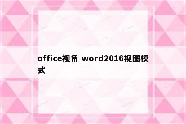 office视角 word2016视图模式