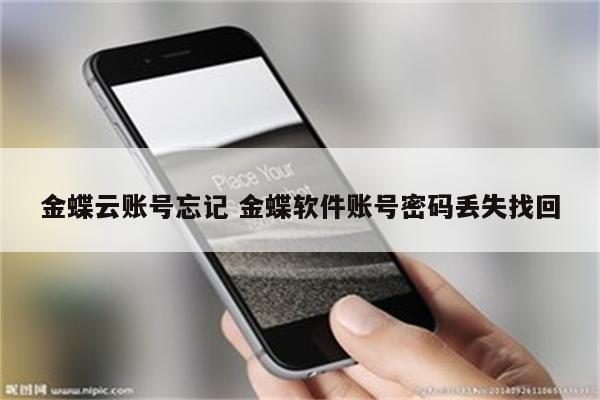 金蝶云账号忘记 金蝶软件账号密码丢失找回