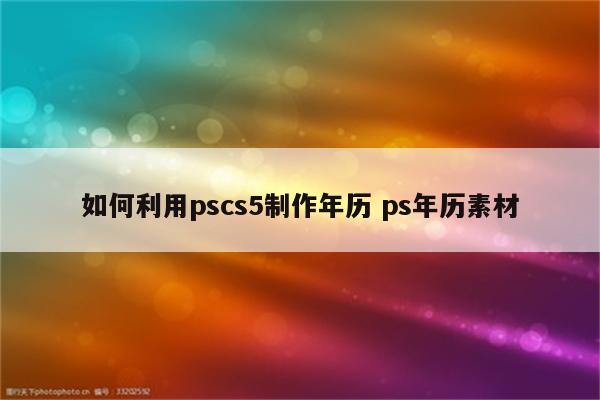 如何利用pscs5制作年历 ps年历素材