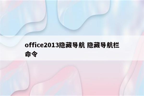 office2013隐藏导航 隐藏导航栏命令