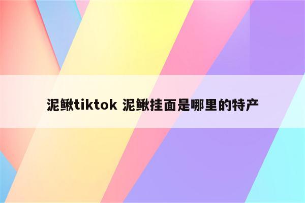 泥鳅tiktok 泥鳅挂面是哪里的特产