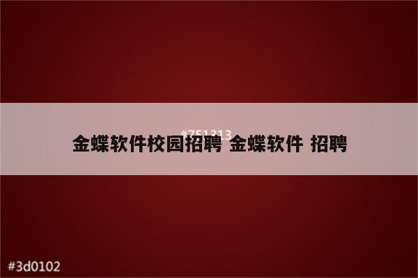金蝶软件校园招聘 金蝶软件 招聘