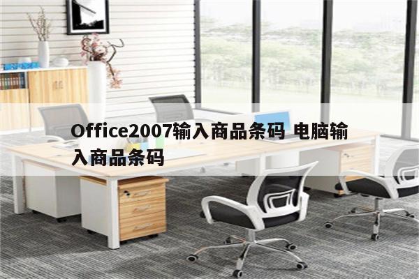 Office2007输入商品条码 电脑输入商品条码