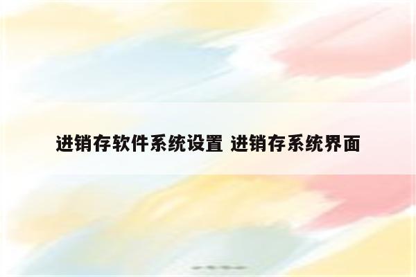 进销存软件系统设置 进销存系统界面