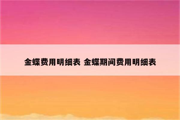 金蝶费用明细表 金蝶期间费用明细表