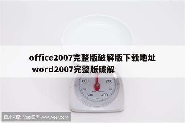 office2007完整版破解版下载地址 word2007完整版破解