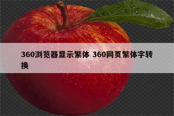 360浏览器显示繁体 360网页繁体字转换