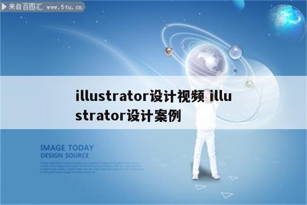 illustrator设计视频 illustrator设计案例